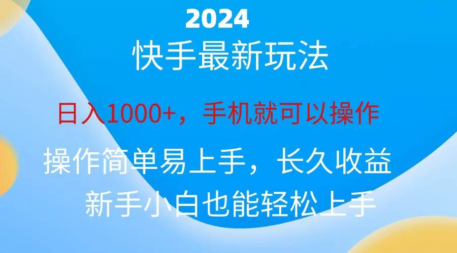 2024快手磁力巨星做任务，小白无脑自撸日入1000+、-项目网资源站