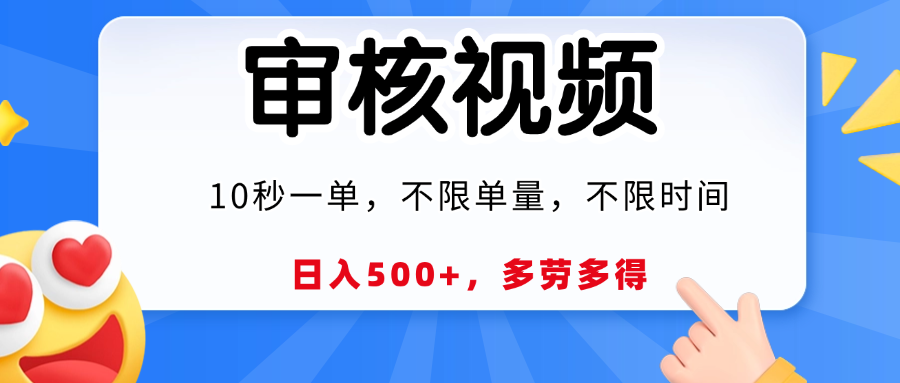 视频审核，10秒一单，日入500+，多劳多得！-项目网资源站