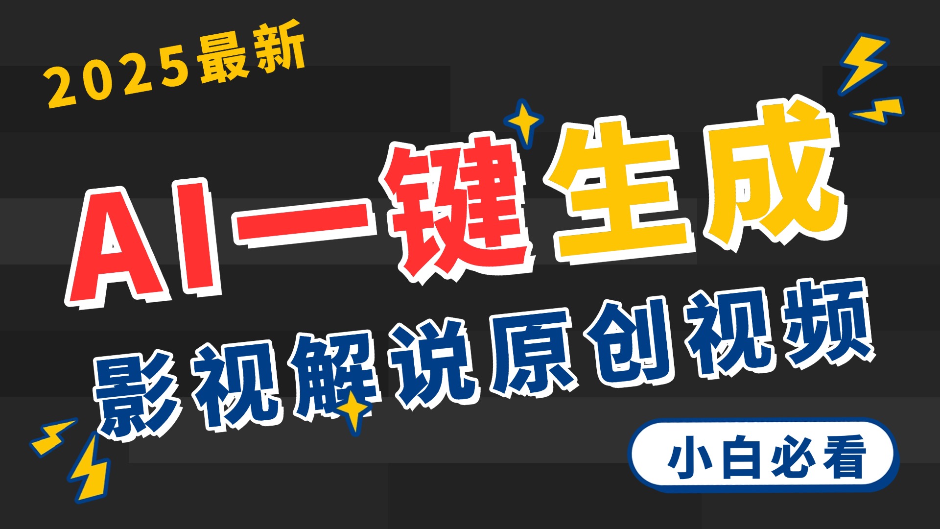 2025 神级AI登场！一键轻点，2分钟生成原创影视解说。多平台闪电发布，日进斗金，轻松日入3000+-项目网资源站