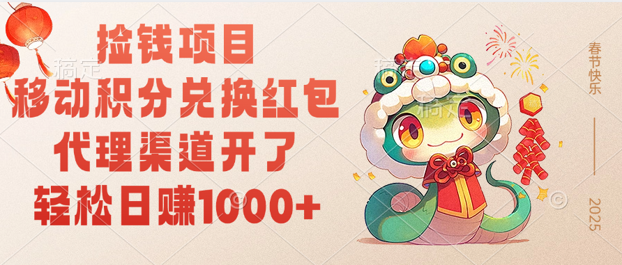 移动积分兑换红包，轻松日赚1000+代理渠道开了，捡钱项目！-项目网资源站