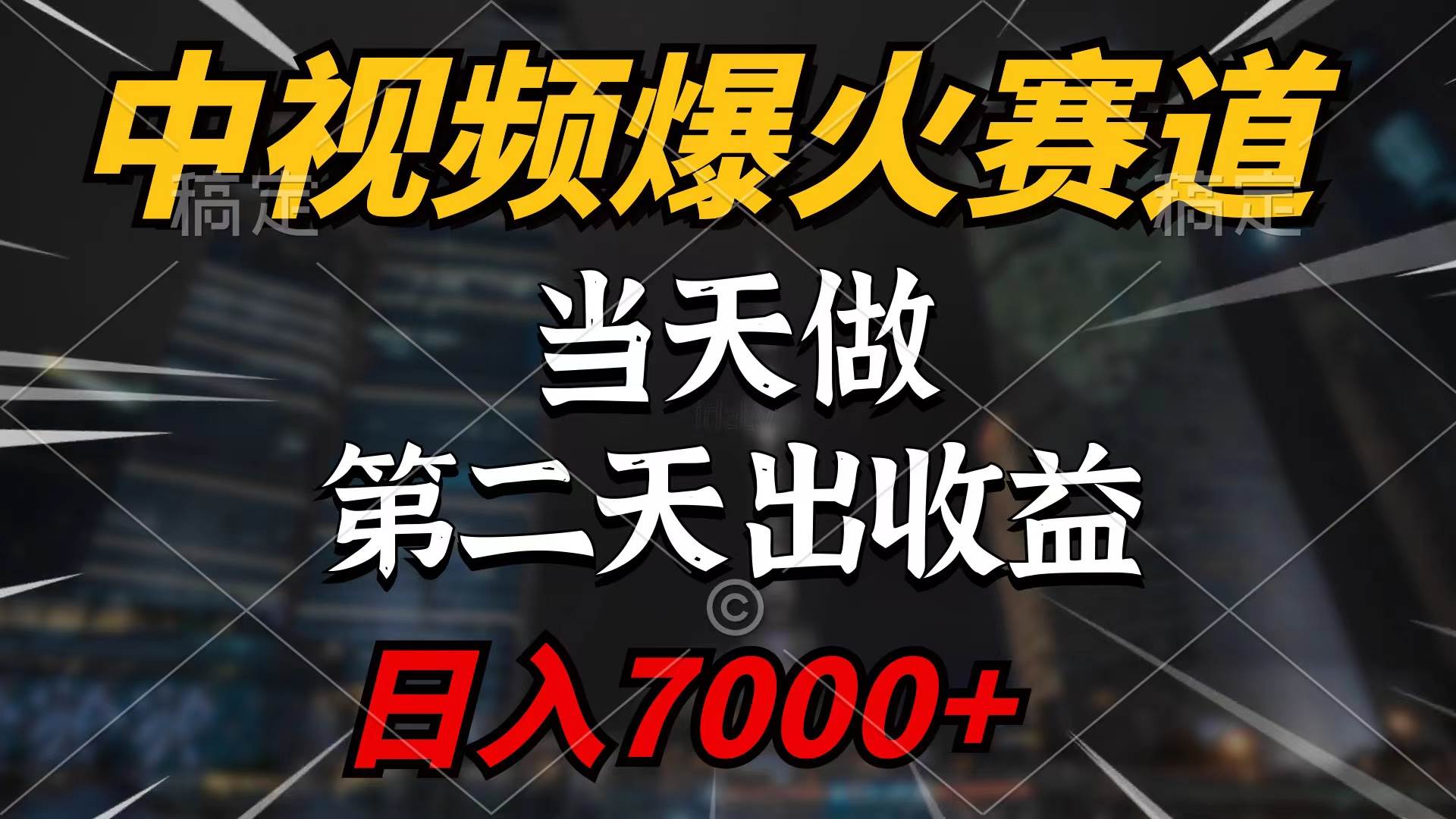 中视频计划爆火赛道，当天做，第二天见收益，轻松破百万播放，日入7000+-项目网资源站