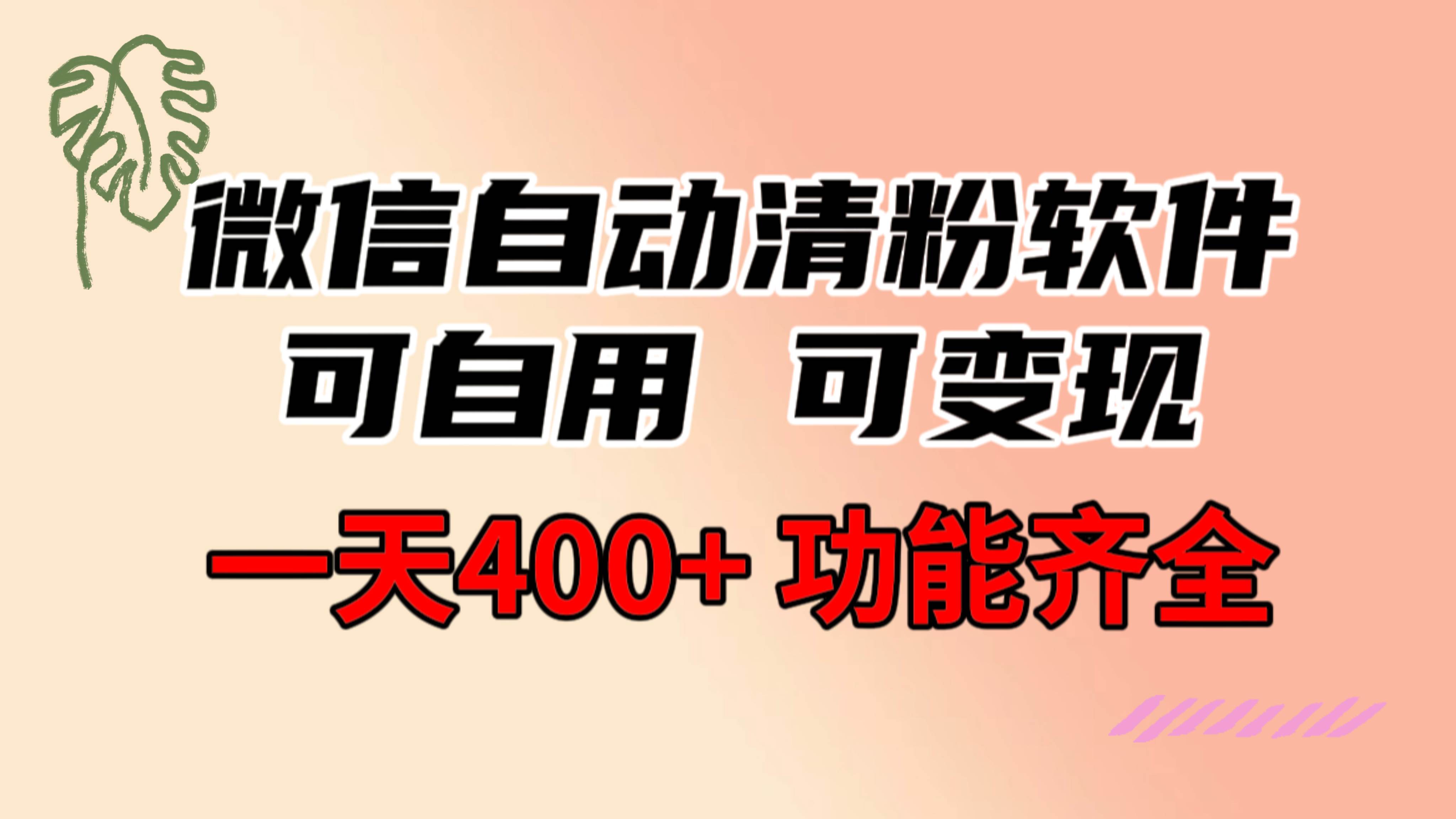 功能齐全的微信自动清粉软件，可自用可变现，一天400+，0成本免费分享-项目网资源站