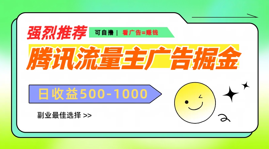腾讯流量主广告掘金，不一样的自撸玩法，日赚500-1000+，无设备要求-项目网资源站