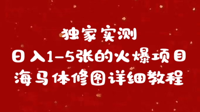 独家实测日入1-5张海马体修图    详细教程-项目网资源站
