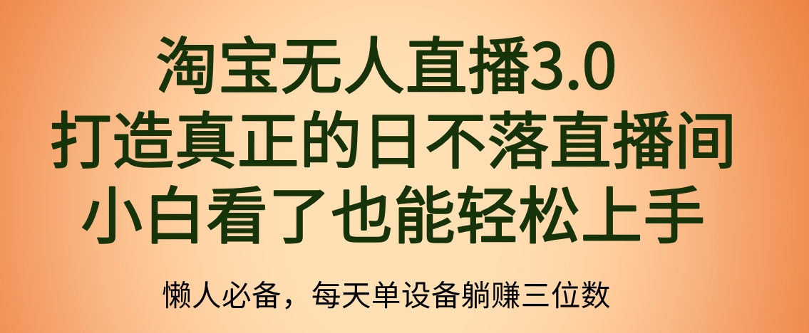 最新淘宝无人直播 打造真正的日不落直播间 小白看了也能轻松上手-项目网资源站