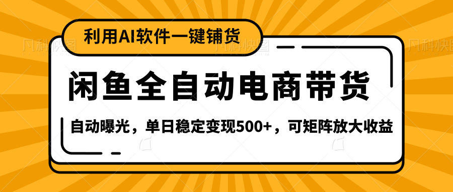 【闲鱼全自动电商带货】全新升级玩法，单日稳定变现500+，可矩阵放大收益-项目网资源站