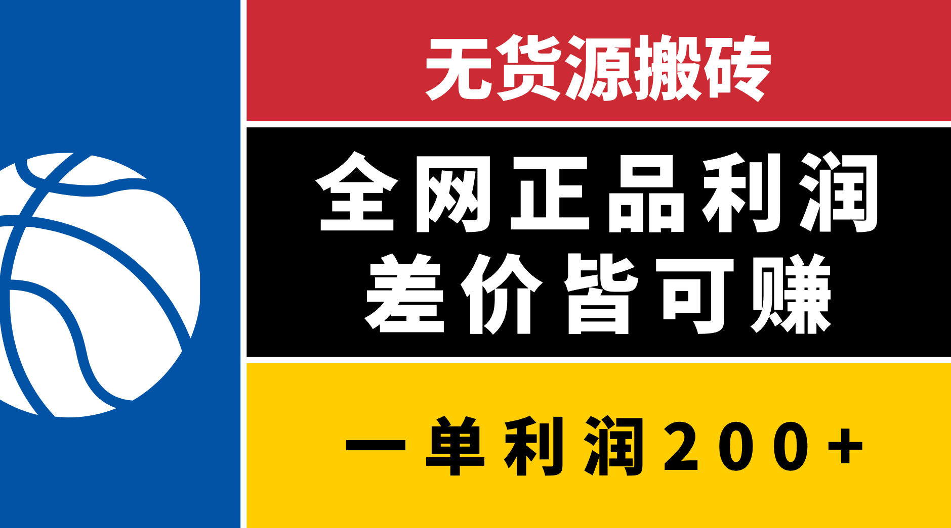 无货源搬砖，全网正品利润差价皆可赚，简单易懂，坚持就能出单-项目网资源站
