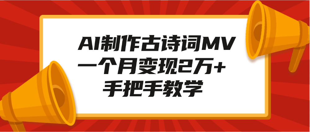 AI制作古诗词MV，一个月变现2万+，手把手教学-项目网资源站