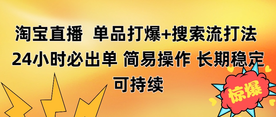 淘宝直播带货 单品打爆+搜索流打法 24小时必出单-项目网资源站
