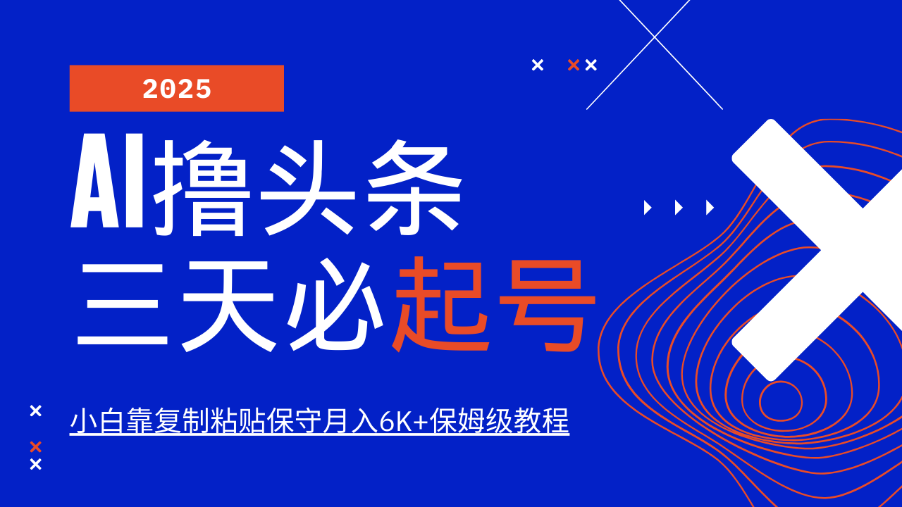 AI撸头条三天必起号，纯原创情感故事，每天搬砖10分钟，小白靠复制粘贴保守月入6K+保姆级教程-项目网资源站