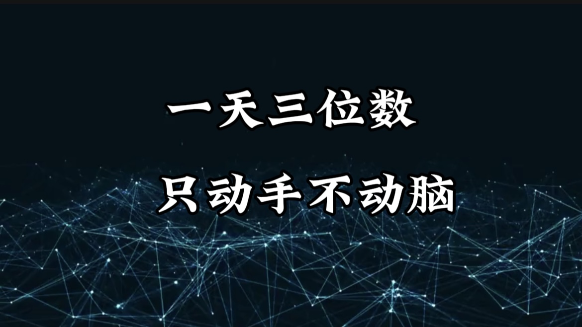 有手就会，无脑操作，日入3位数的长期捡钱项目，1-3年躺赚！-项目网资源站