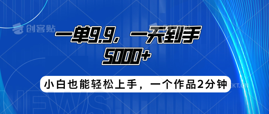 搭子项目，一单9.9，一天到手5000+，小白也能轻松上手，一个作品2分钟-项目网资源站