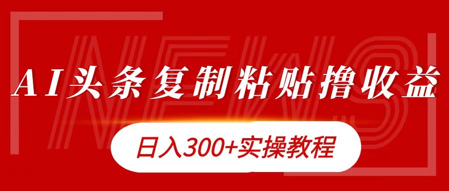 今日头条复制粘贴撸金日入300+-项目网资源站