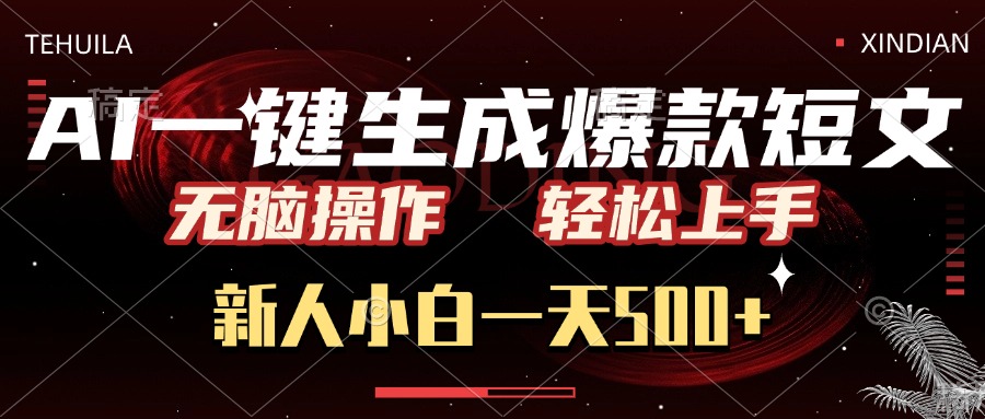 AI一键生成爆款短文，无脑操作，新人小白一天500+，轻松上手-项目网资源站