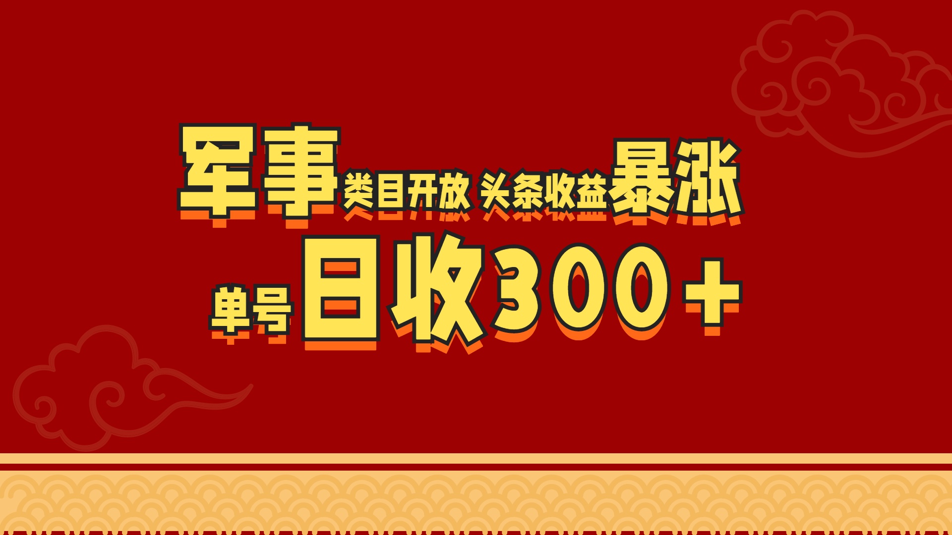 军事类目开放 头条收益暴涨 单号日收300+-项目网资源站