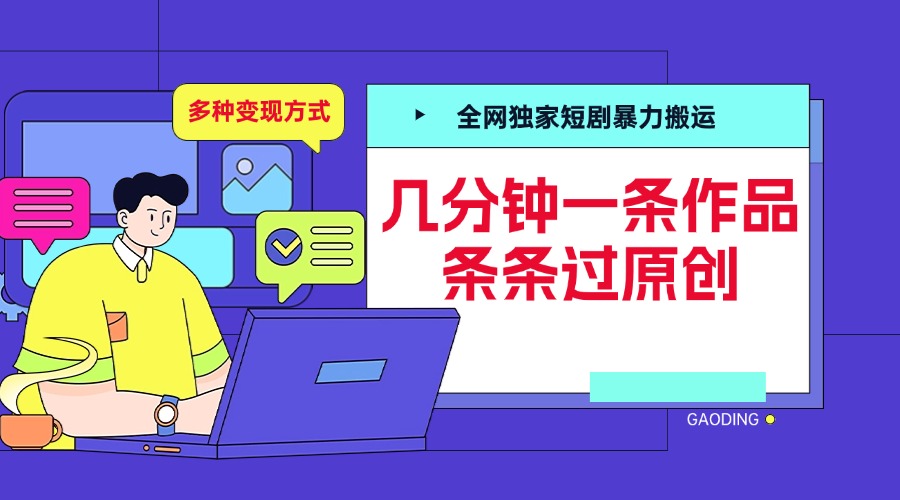 全网独家短剧暴力搬运，几分钟一条作品条条过原创，多种变现方式-项目网资源站