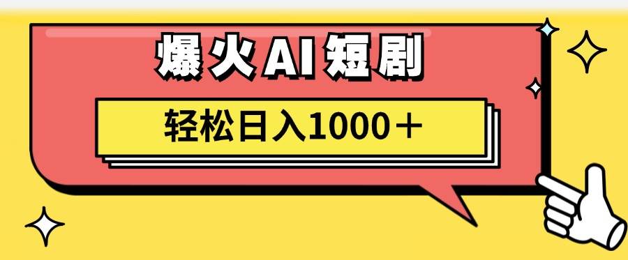 AI爆火短剧一键生成原创视频小白轻松日入1000＋-项目网资源站