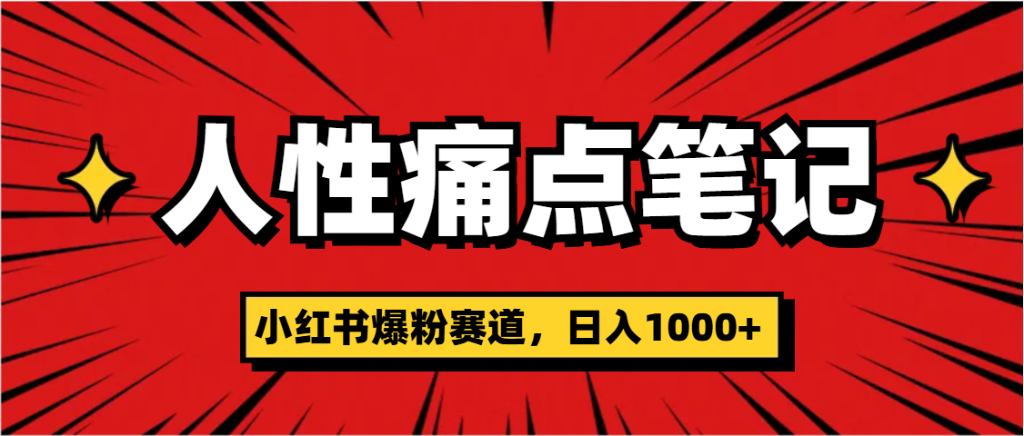 天呐！小红书这个人性痛点笔记，这个涨粉真的是太快了-项目网资源站
