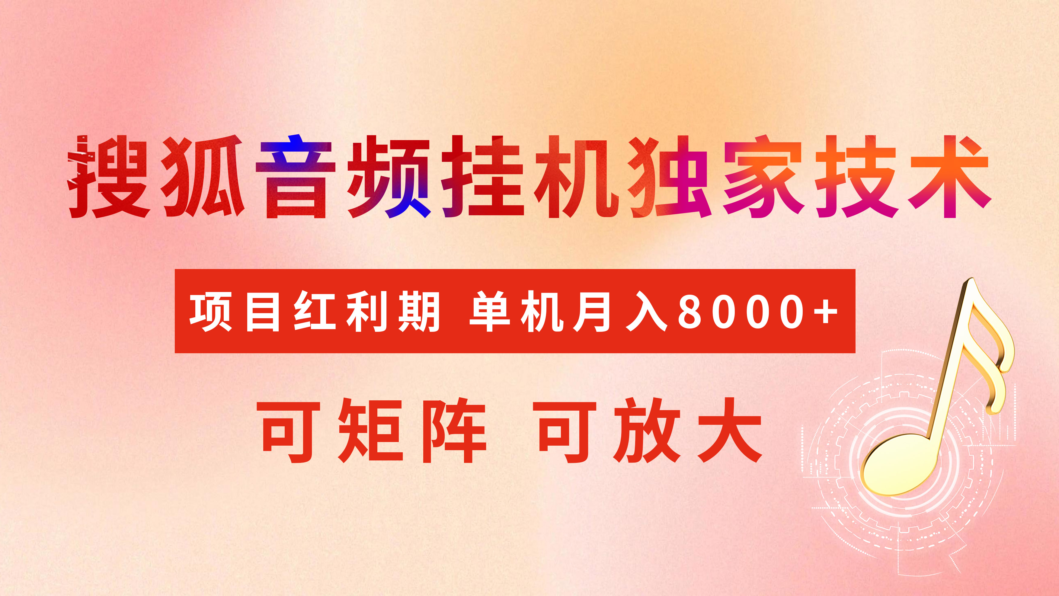 全网首发【搜狐音频挂机】独家技术，项目红利期，可矩阵可放大，稳定月入8000+-项目网资源站