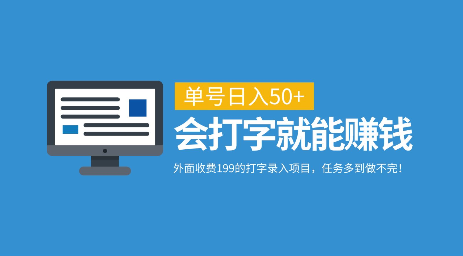 外面收费199的打字录入项目，单号日入50+，会打字就能赚钱，任务多到做不完！-项目网资源站