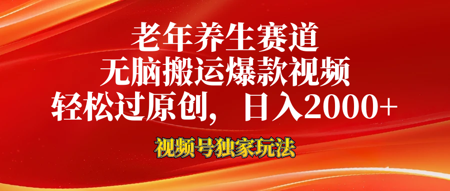 视频号最新玩法，老年养生赛道，无脑一键搬运爆款视频，轻松过原创，日入2000+-项目网资源站