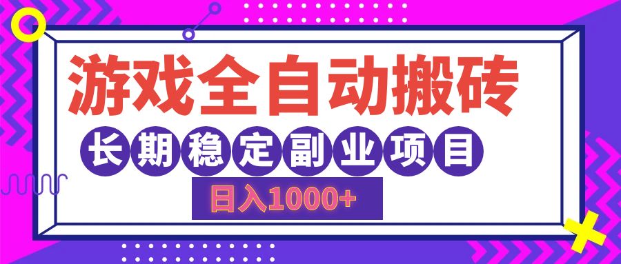 游戏全自动搬砖，日入1000+，小白可上手，长期稳定副业项目-项目网资源站