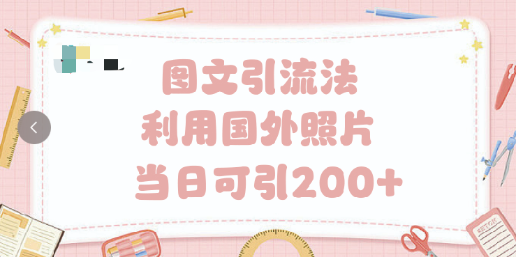 抖音图文引流法 一天轻轻松松引进200+-项目网资源站