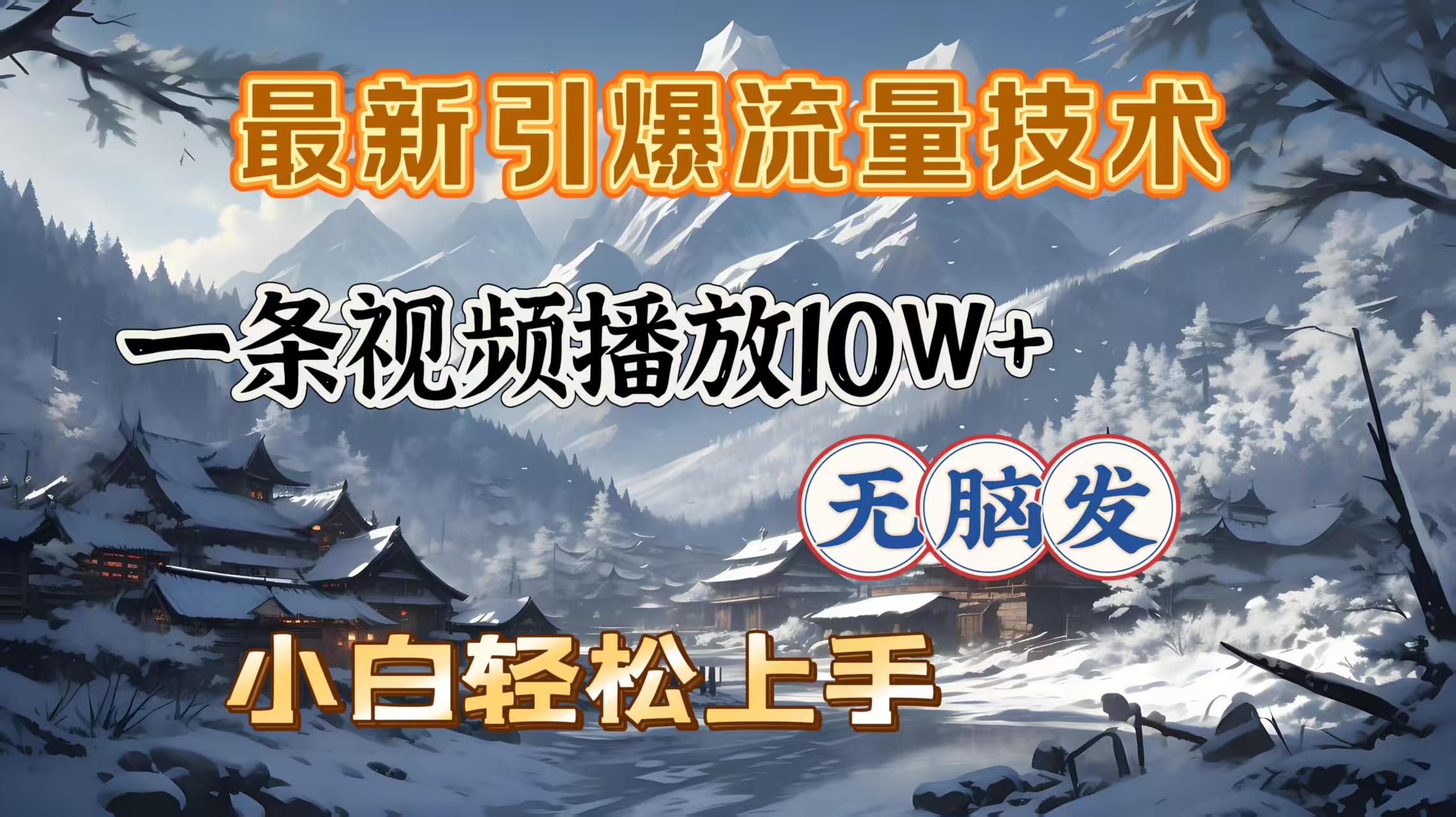 最新引爆流量技术，一条视频播放10W＋，无脑发，小白轻松上手-项目网资源站