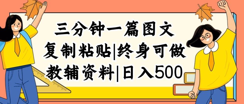 三分钟一篇图文，复制粘贴，日入500+，普通人终生可做的虚拟资料赛道-项目网资源站