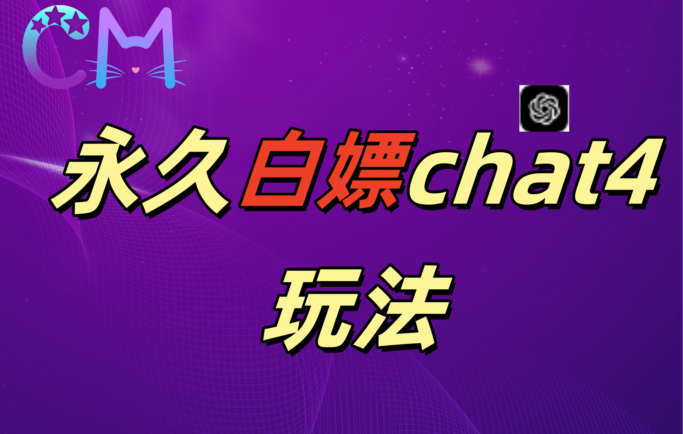 2024最新GPT4.0永久白嫖，作图做视频的兄弟们有福了！-项目网资源站