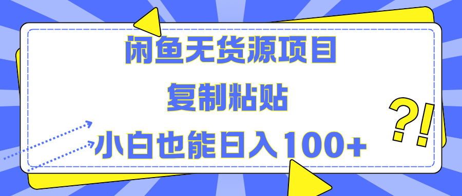 闲鱼无货源项目 复制粘贴 小白也能日入100+-项目网资源站