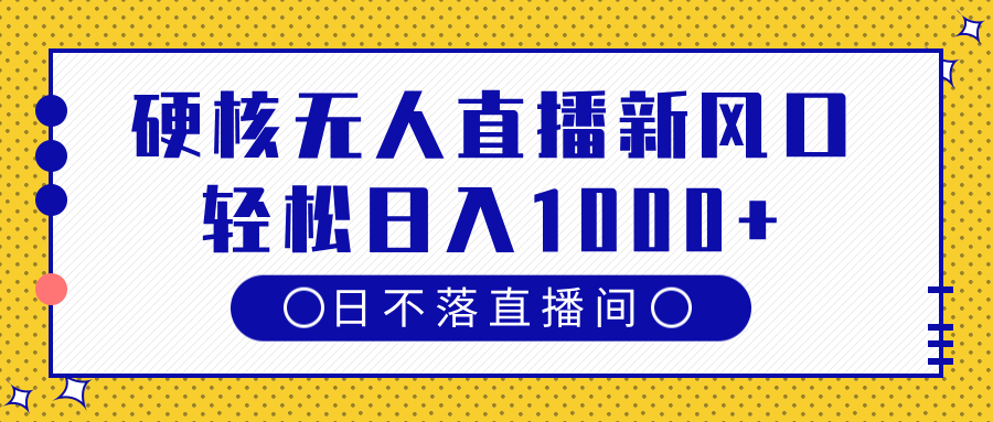 硬核无人直播新风口，日不落直播间，轻松日入1000+-项目网资源站