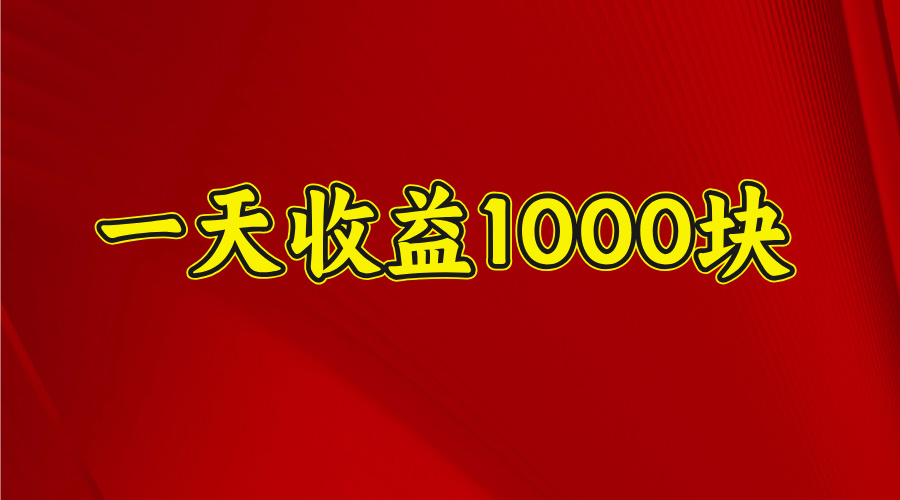 2025开年暴力项目，一天收益1000+，可放大，可复制-项目网资源站