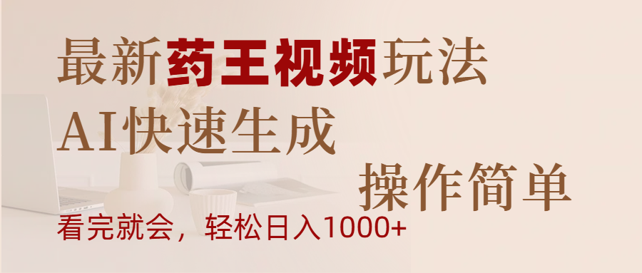 最新药王视频玩法，AI快速生成，操作简单，轻松日入1000+-项目网资源站