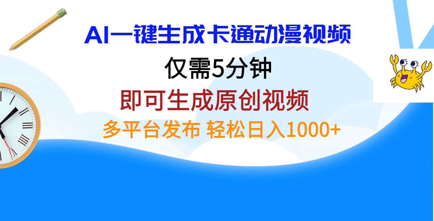 AI一键生成卡通动漫视频，仅需五分钟，即可生成原创视频，多平台发布，日入1000+-项目网资源站