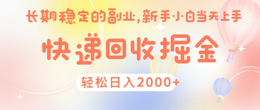 快 递 回收掘金， 长 期 稳 定的副 业 ， 新手小白当天上手， 轻 松日入 2000+-项目网资源站
