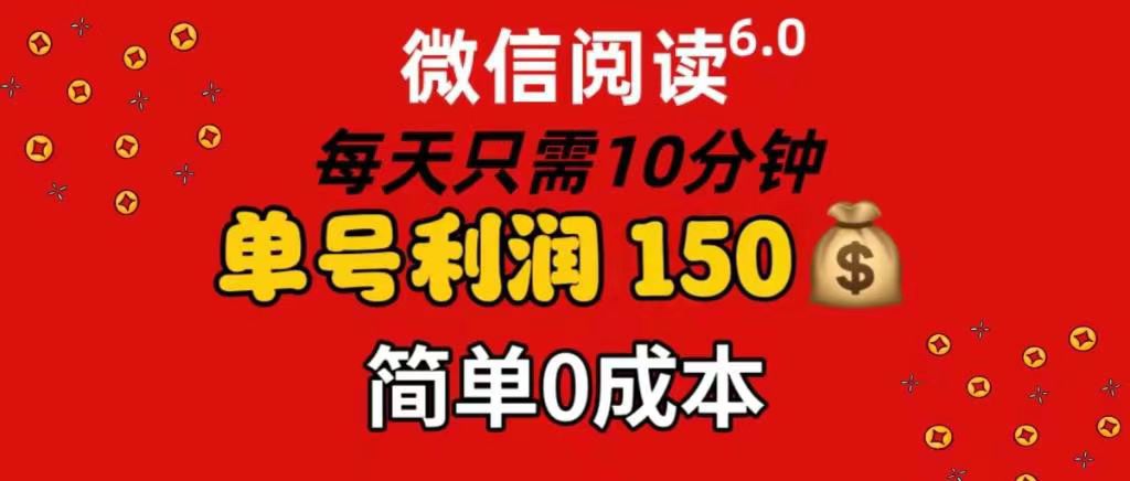 每天仅需10分钟，单号利润145 可复制放大 简单0成本-项目网资源站