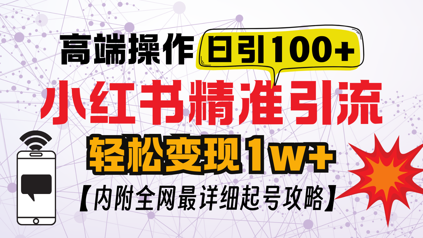 小红书顶级引流玩法，一天100粉不被封，实操技术！-项目网资源站