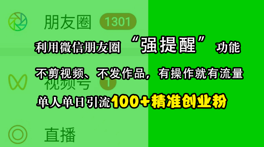 利用微信朋友圈“强提醒”功能，引流精准创业粉，不剪视频、不发作品，有操作就有流量，单人单日引流100+创业粉-项目网资源站
