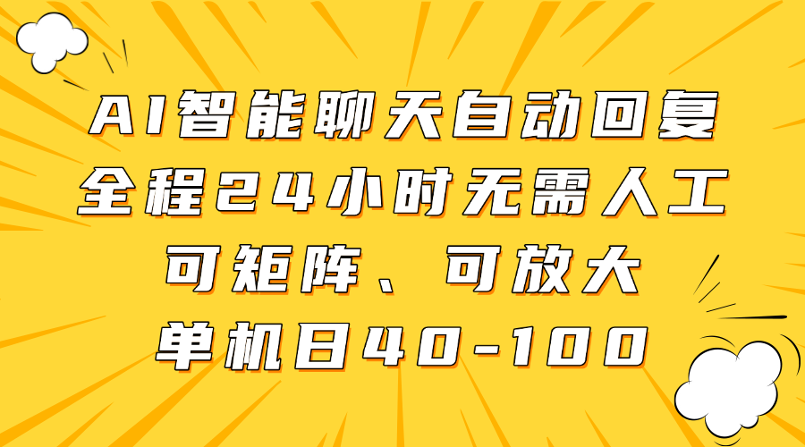 AI智能聊天自动回复，全程24小时无需人工，可矩阵、可放大，单机日40-100-项目网资源站