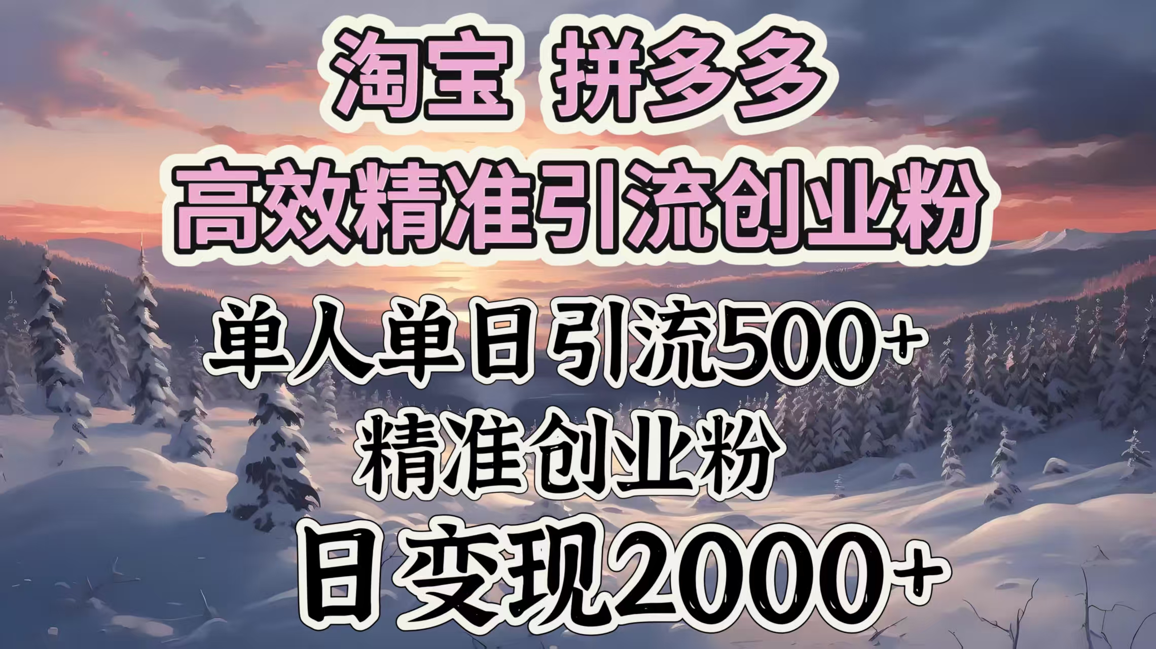 淘宝拼多多高效精准引流创业粉，单人单日引流500＋创业粉，日变现2000＋-项目网资源站