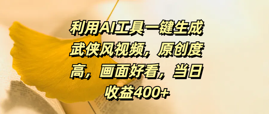 利用AI工具一键生成武侠风视频，原创度高，画面好看，当日收益400+-项目网资源站
