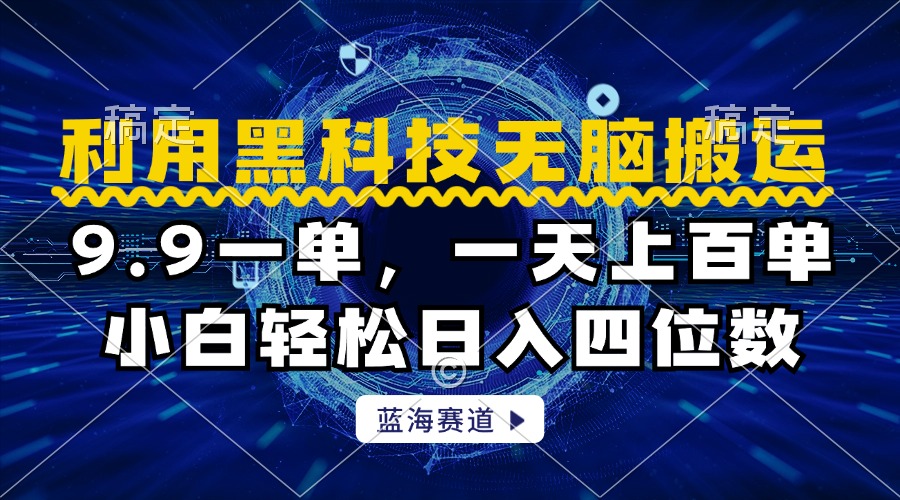 利用黑科技无脑搬运，小白轻松日入1000+-项目网资源站
