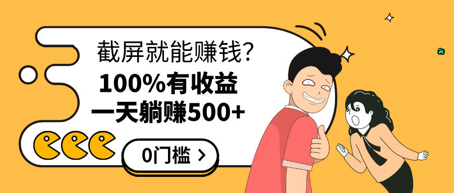 截屏就能赚钱？0门槛，只要做，100%有收益的一个项目，一天躺赚500+-项目网资源站