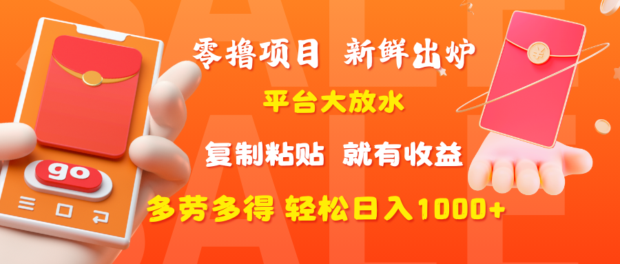 零撸项目，新鲜出炉，平台大放水，复制粘贴，就有收益，多劳多得轻松日入1000+-项目网资源站
