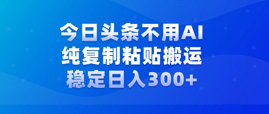 今日头条新玩法，学会了每天多挣几百块-项目网资源站