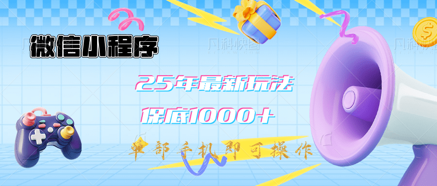 2025年最新升级小程序挂机玩法：一部手机实现财富自由-项目网资源站
