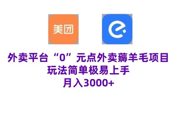 “0”元点外卖项目，玩法简单，操作易懂，零门槛高收益实现月收3000+-项目网资源站