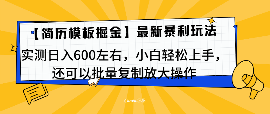 简历模板最新玩法，实测日入600左右，小白轻松上手，还可以批量复制操作！！！-项目网资源站