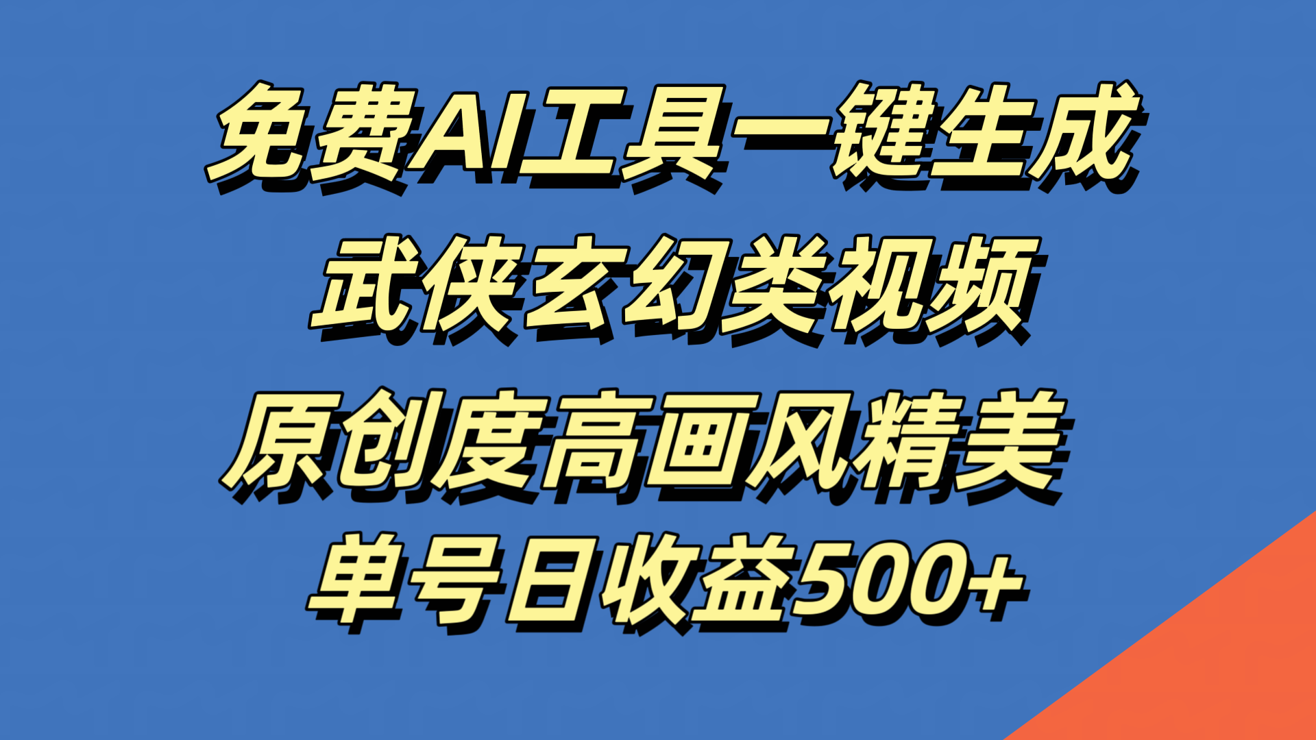 免费AI工具一键生成武侠玄幻类视频，原创度高画风精美，单号日收益500+-项目网资源站